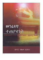 መንፈሳዊ ተጠያቂነት.pdf